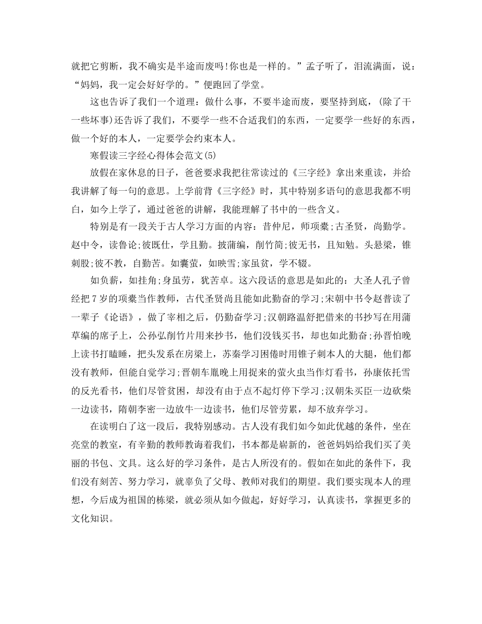 寒假读三字经参考心得体会参考范文5篇 _第3页