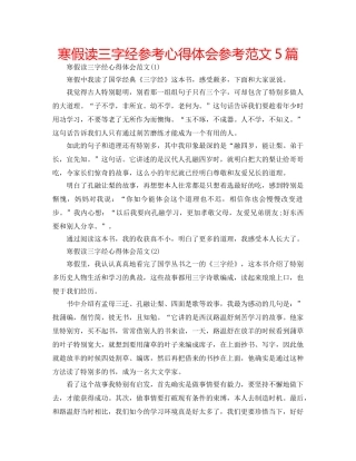 寒假读三字经参考心得体会参考范文5篇 