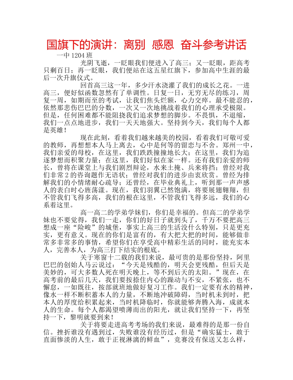 国旗下的演讲：离别  感恩  奋斗参考讲话 _第1页