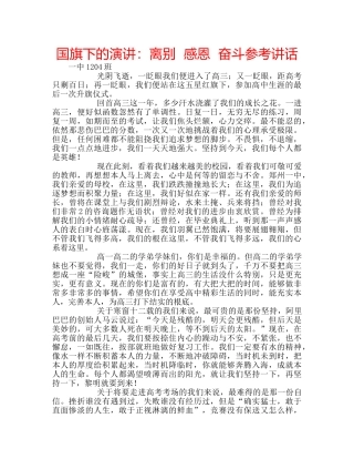 国旗下的演讲：离别  感恩  奋斗参考讲话 