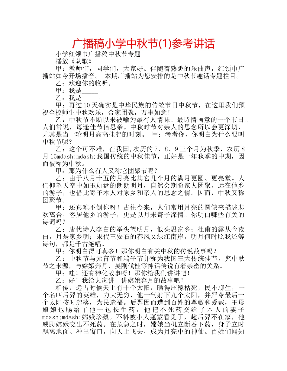 广播稿小学中秋节(1) _第1页