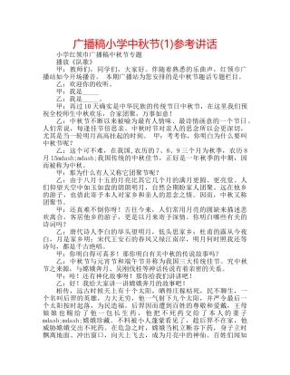 广播稿小学中秋节(1) 