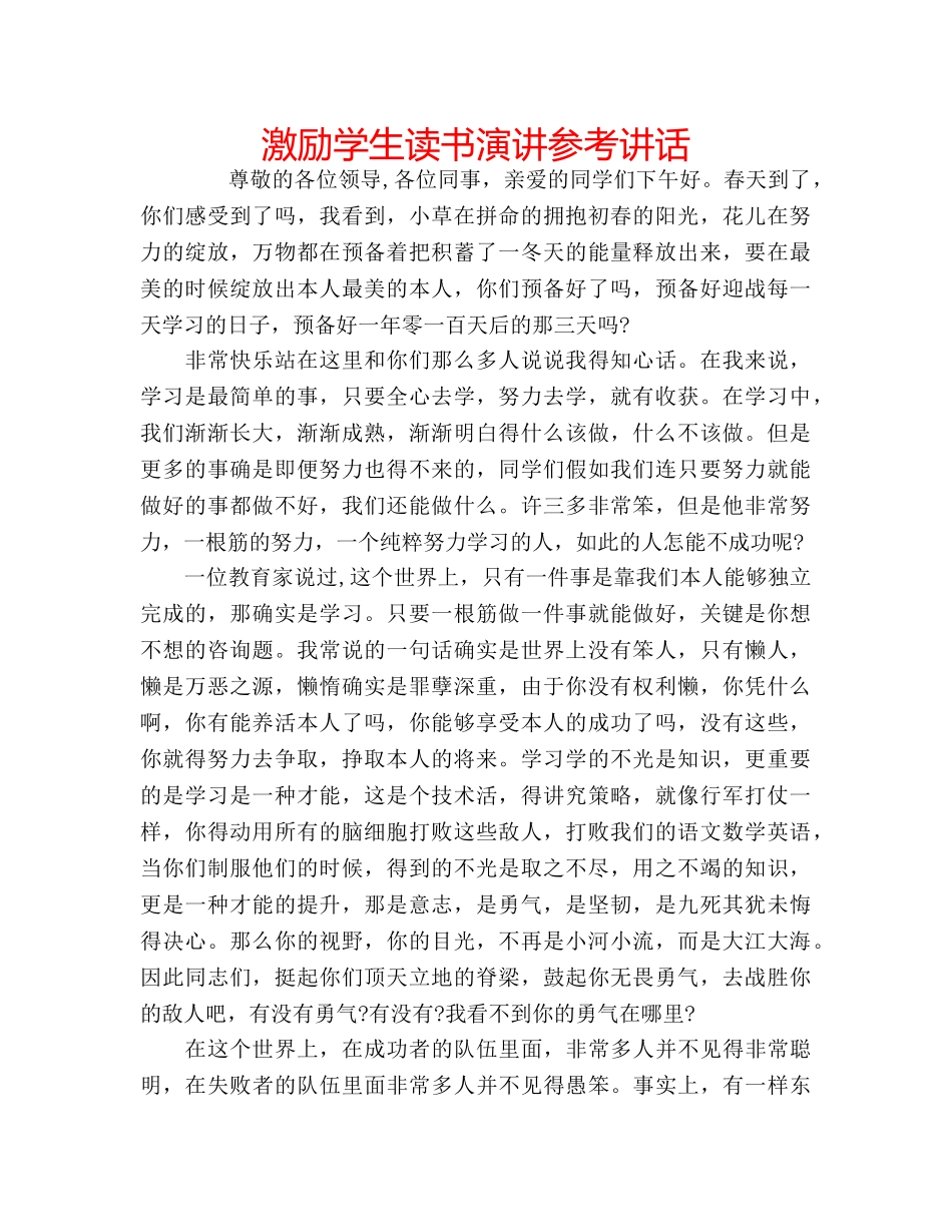 激励学生读书演讲 _第1页