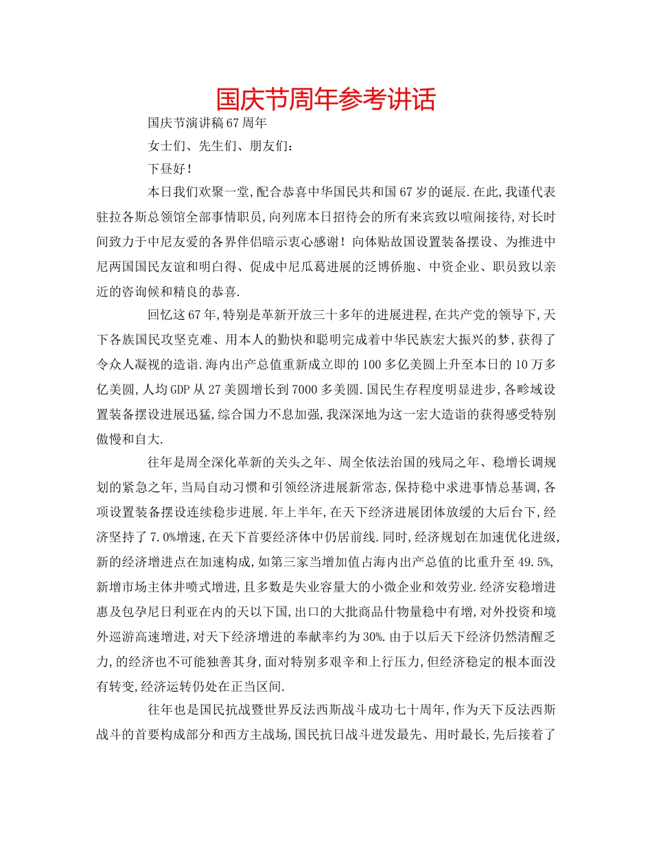 国庆节周年参考讲话 _第1页