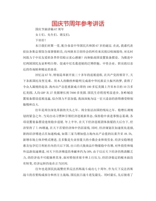 国庆节周年参考讲话 