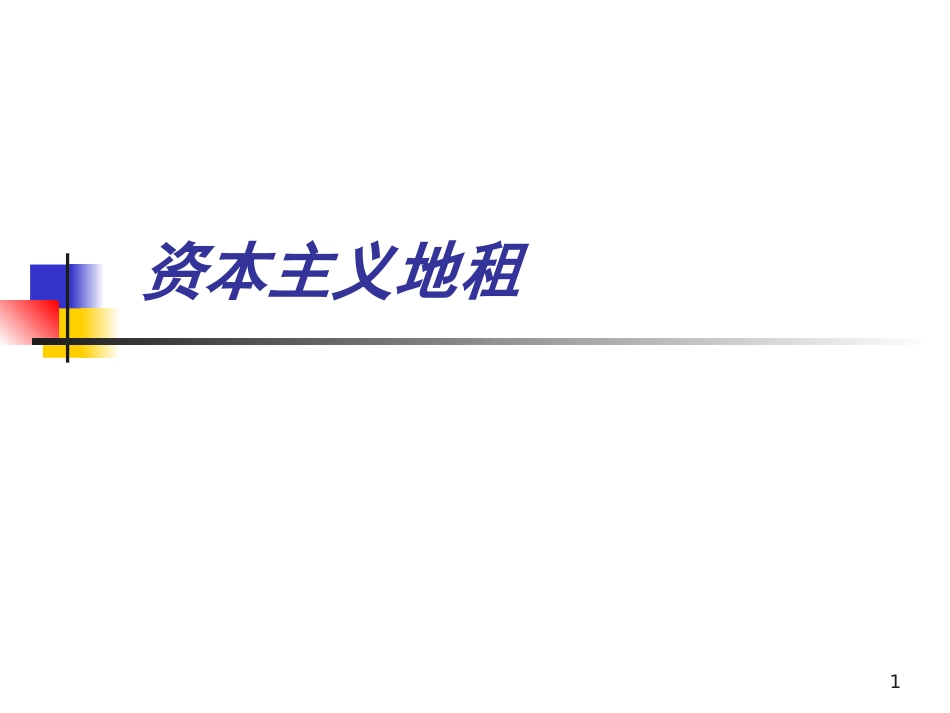 资本主义地租1_第1页