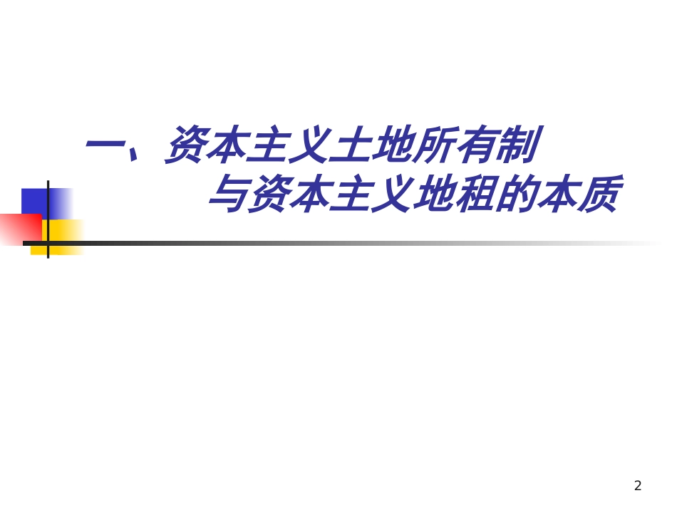 资本主义地租1_第2页