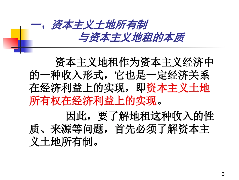 资本主义地租1_第3页