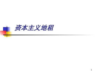 资本主义地租1