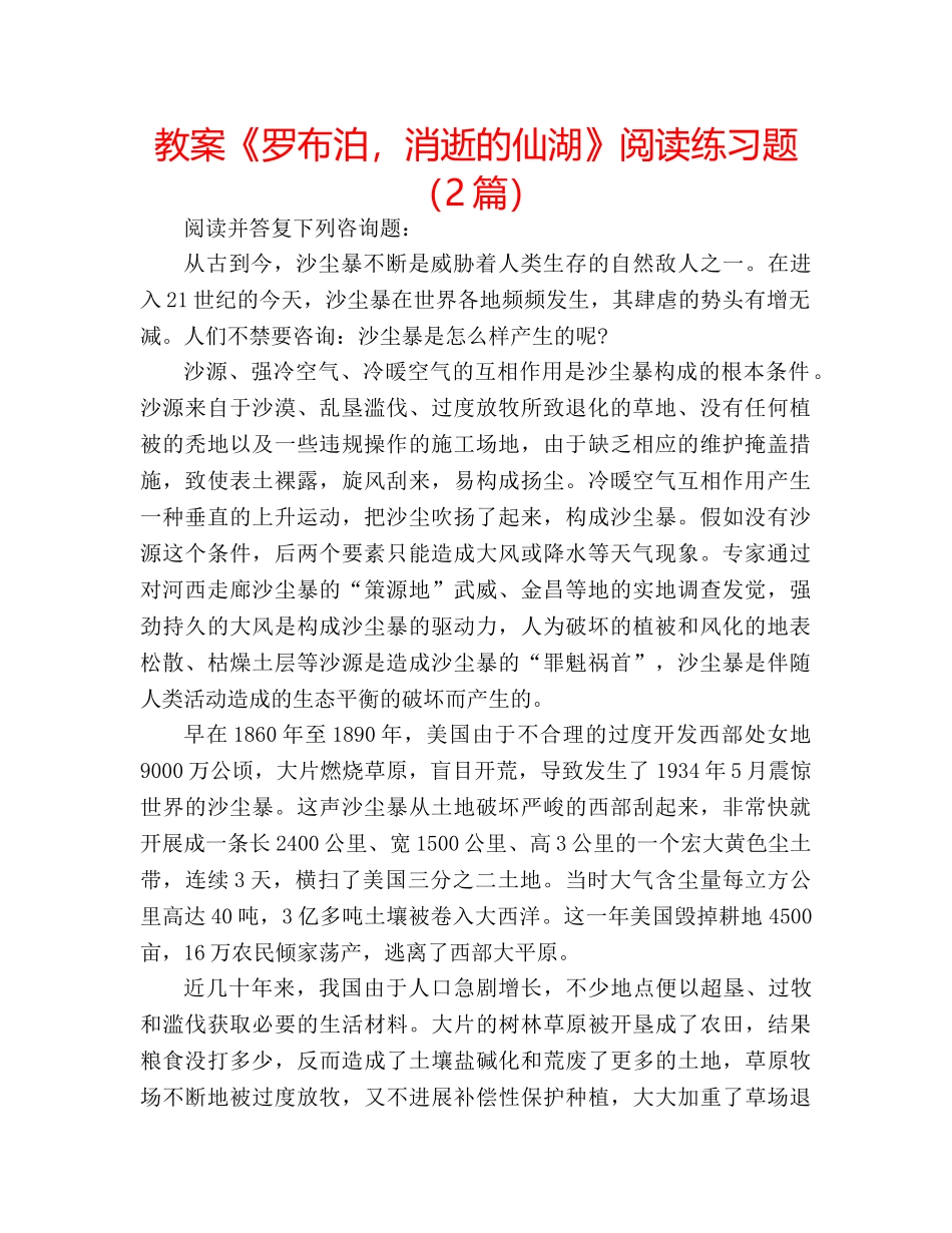 教案《罗布泊，消逝的仙湖》阅读练习题（2篇） _第1页