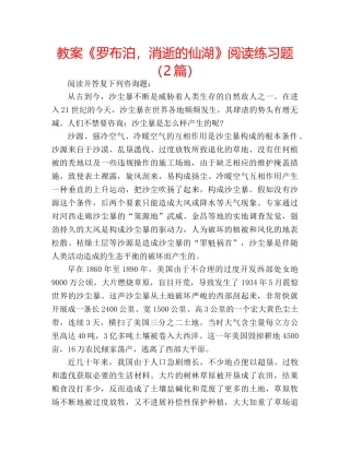 教案《罗布泊，消逝的仙湖》阅读练习题（2篇） 