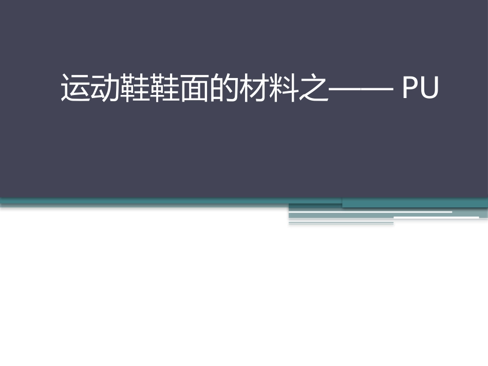 运动鞋鞋面的材料之——PU_第1页