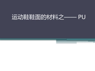 运动鞋鞋面的材料之——PU