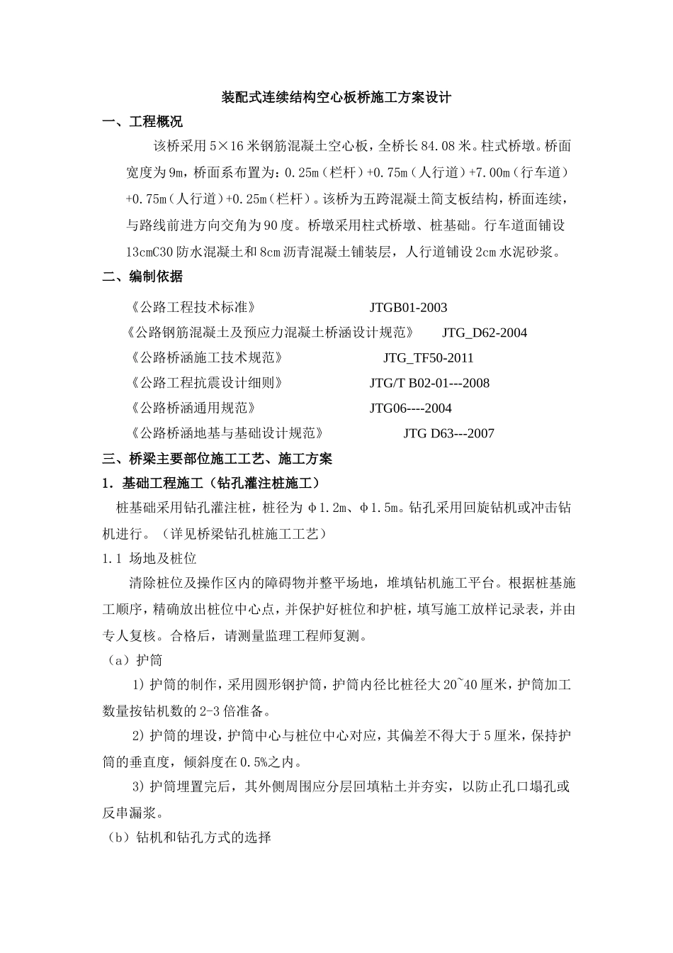 装配式连续结构空心板桥施工方案设计_第1页