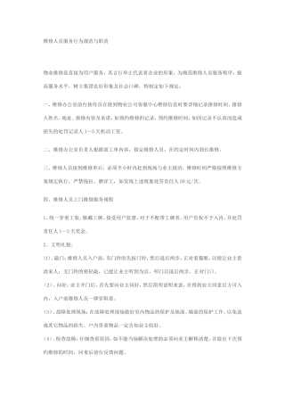 维修人员服务行为规范与职责