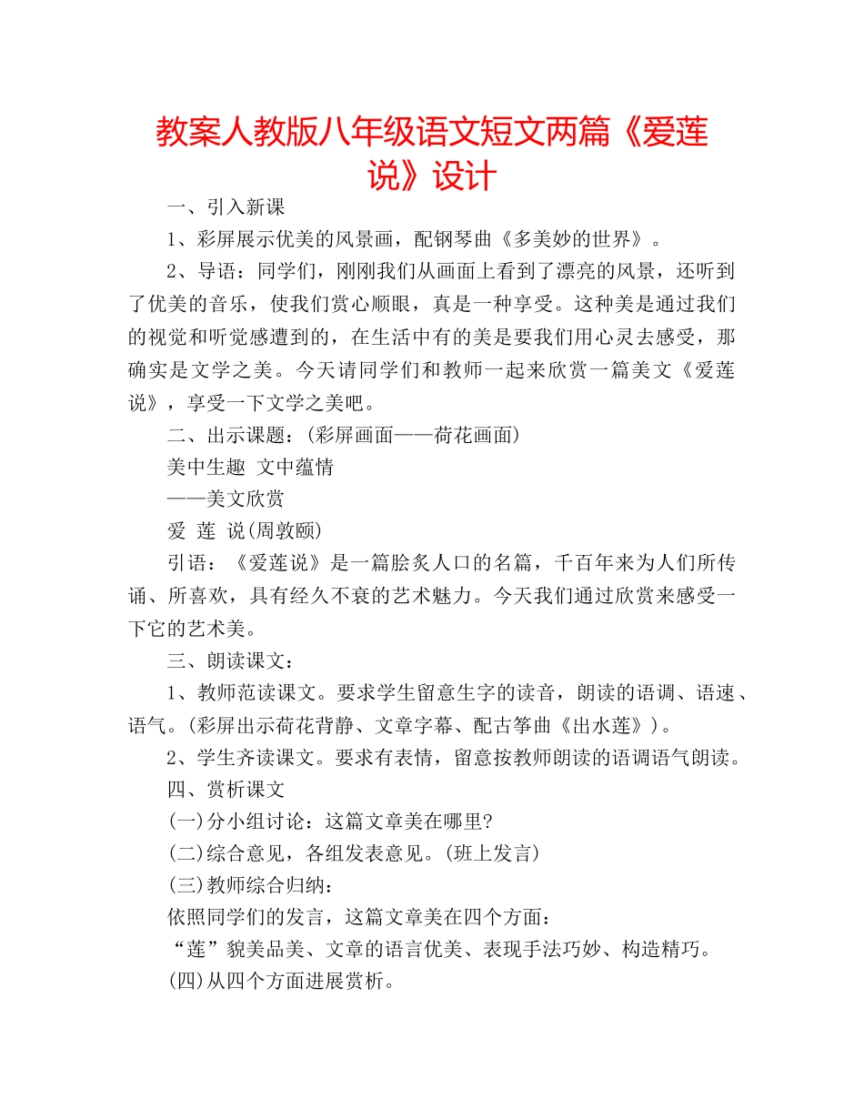 教案人教版八年级语文短文两篇《爱莲说》设计 _第1页