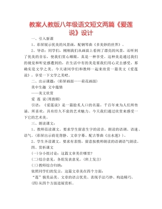 教案人教版八年级语文短文两篇《爱莲说》设计 