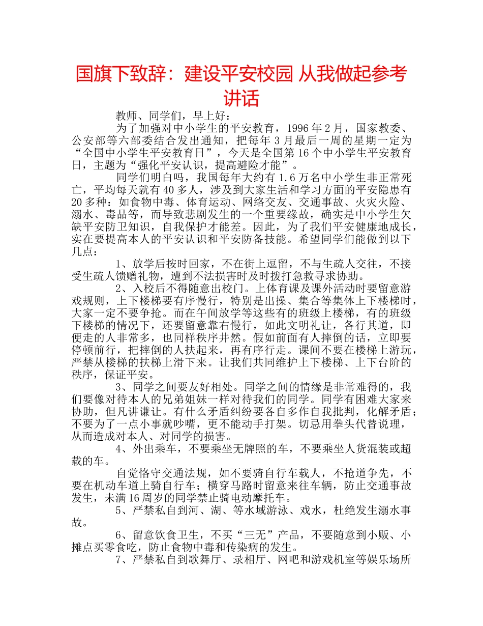 国旗下致辞：建设平安校园 从我做起参考讲话 _第1页