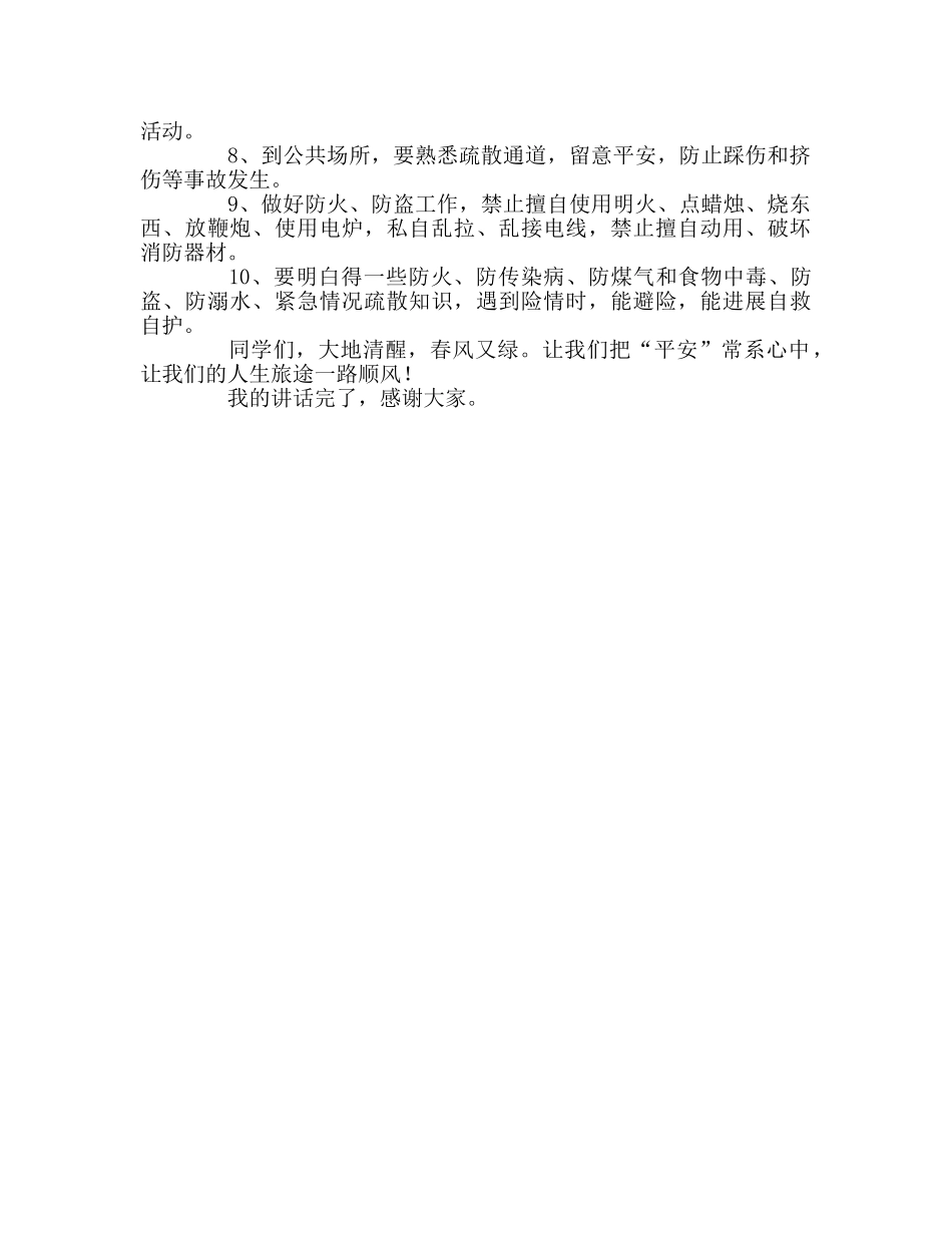 国旗下致辞：建设平安校园 从我做起参考讲话 _第2页