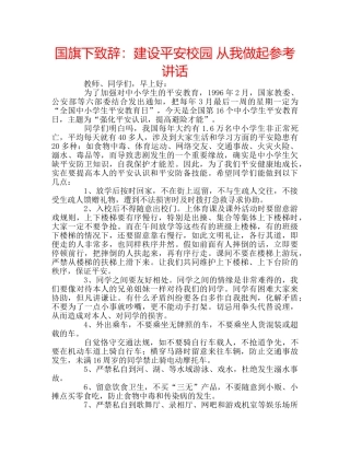 国旗下致辞：建设平安校园 从我做起参考讲话 