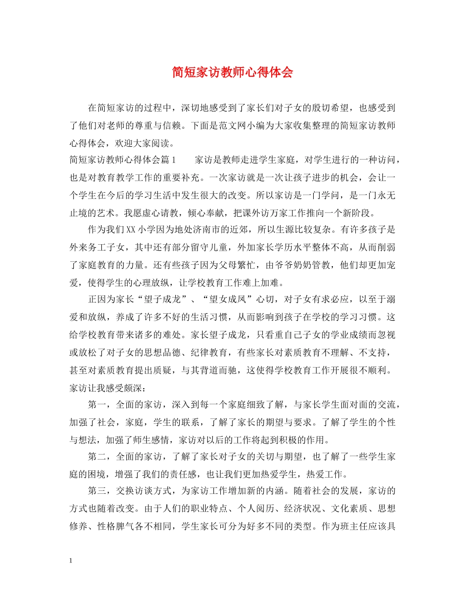 简短家访教师心得体会 _第1页