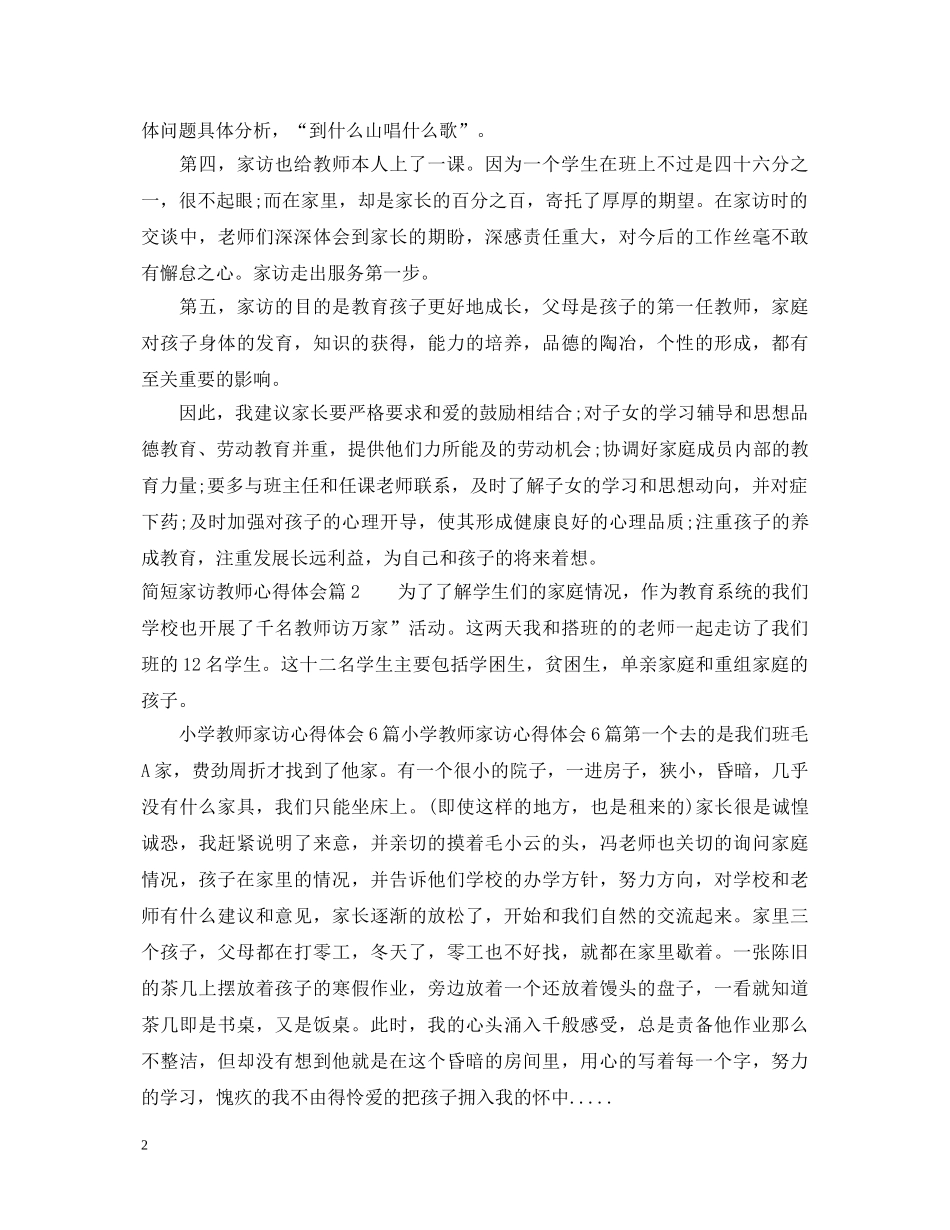 简短家访教师心得体会 _第2页