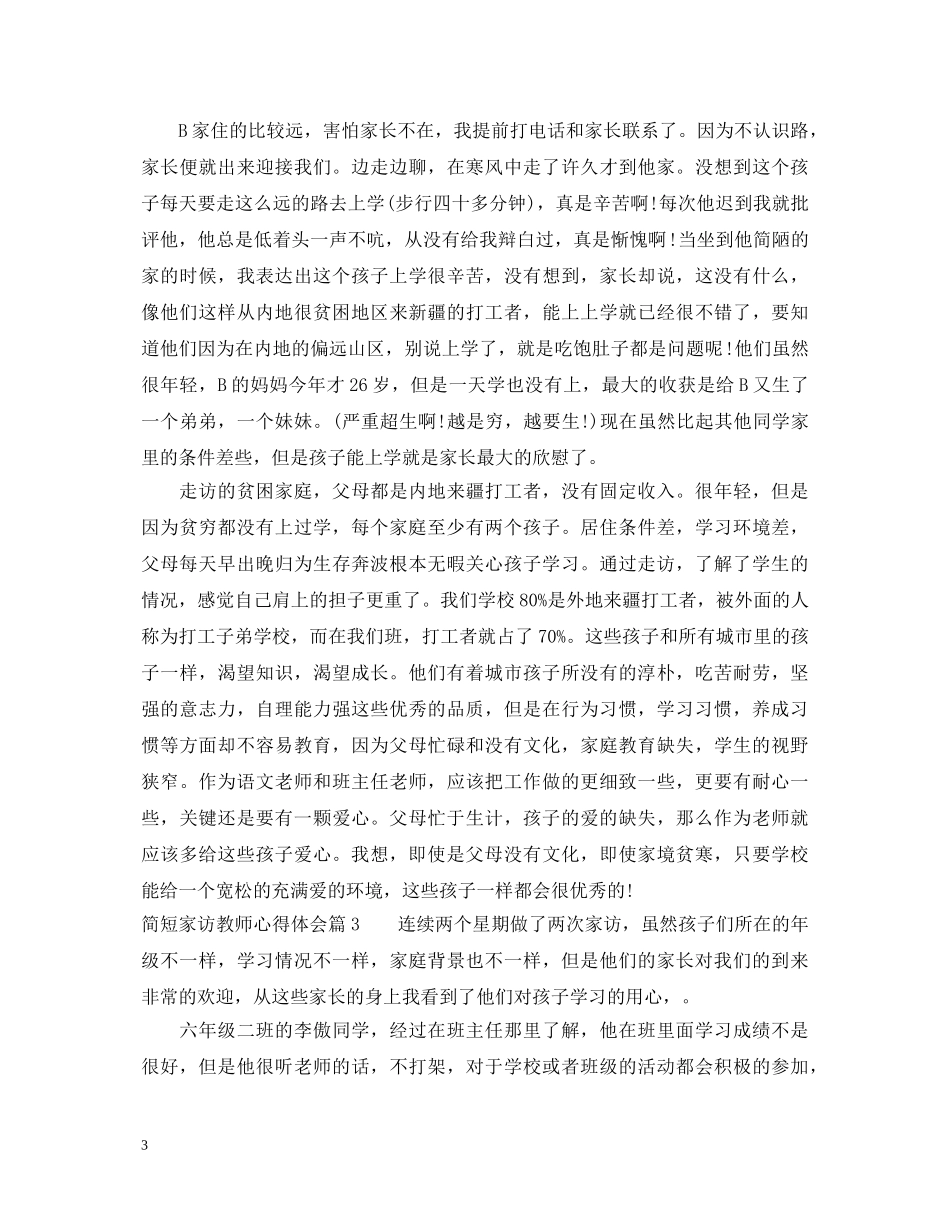 简短家访教师心得体会 _第3页