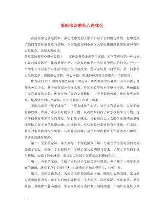 简短家访教师心得体会 