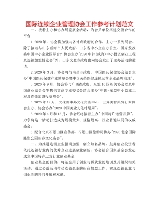 国际连锁企业管理协会工作参考计划范文 
