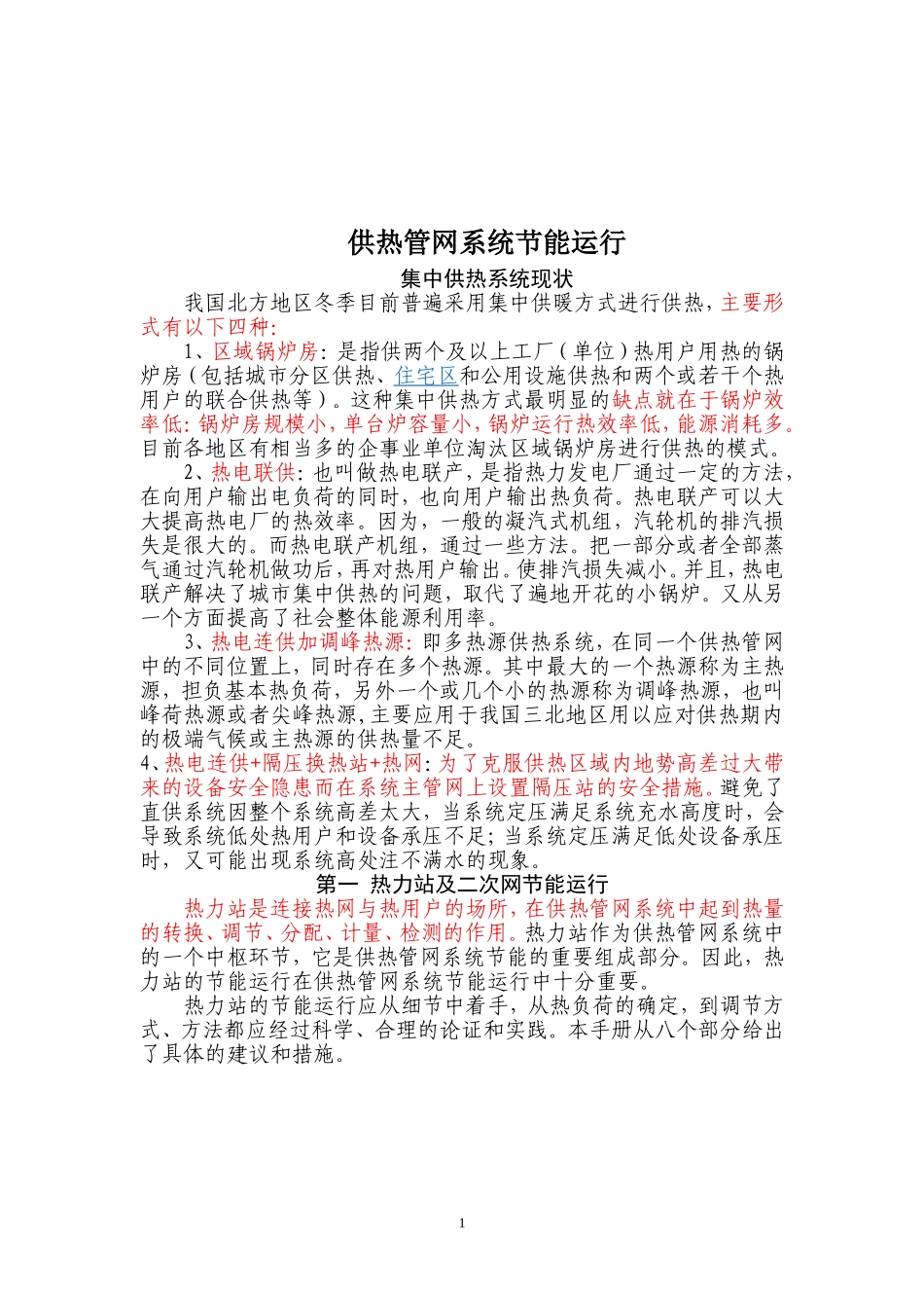 供热管网系统节能运行_第1页