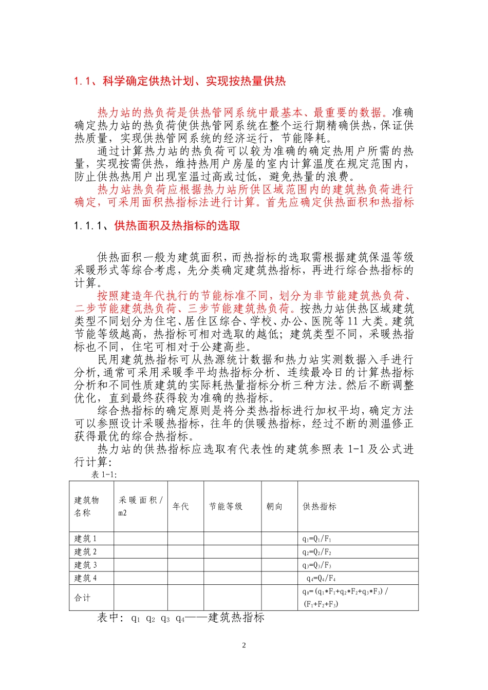供热管网系统节能运行_第2页