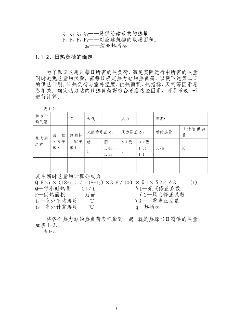 供热管网系统节能运行_第3页