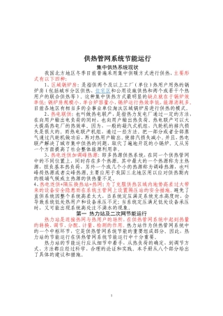 供热管网系统节能运行