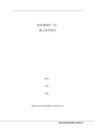 老井场围栏施工组织设计