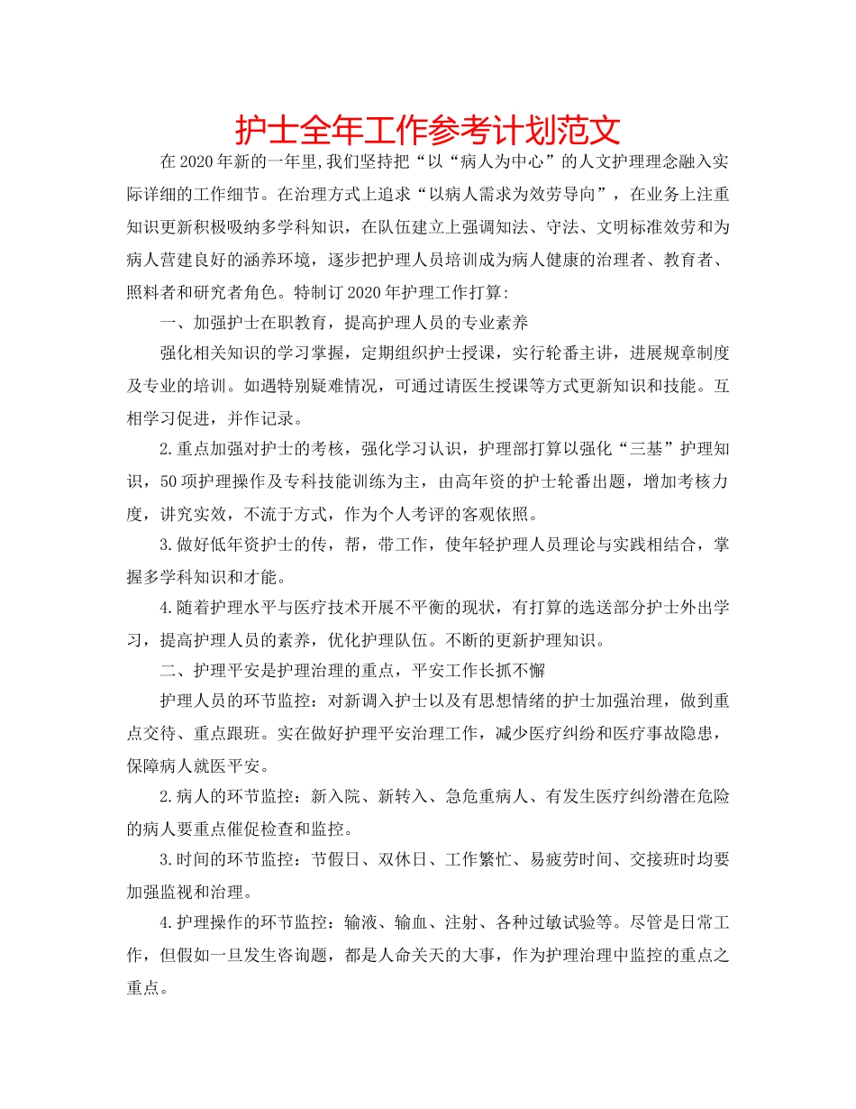 护士全年工作参考计划范文 _第1页
