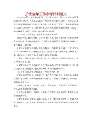 护士全年工作参考计划范文 