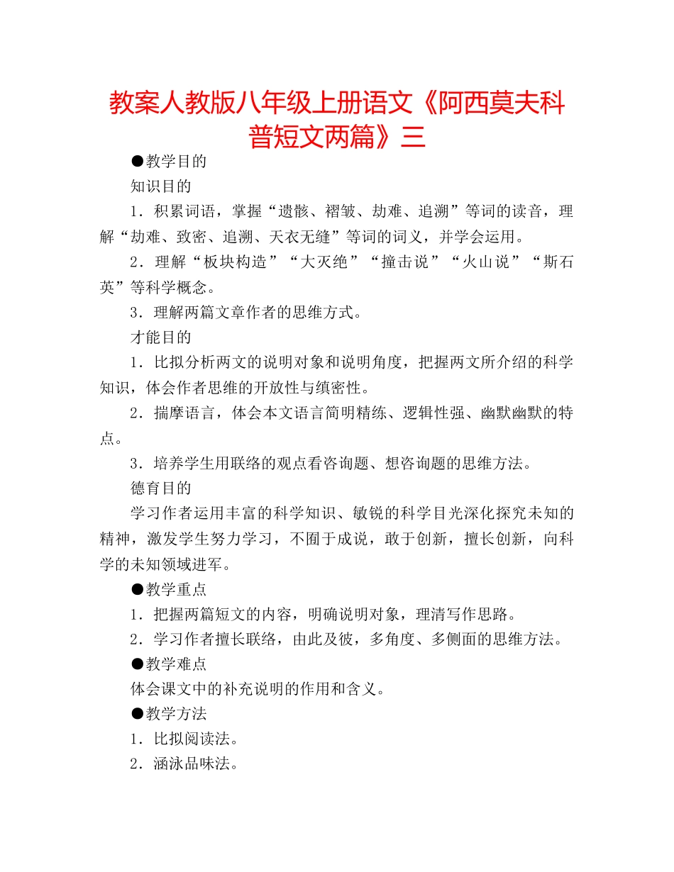 教案人教版八年级上册语文《阿西莫夫科普短文两篇》三 _第1页