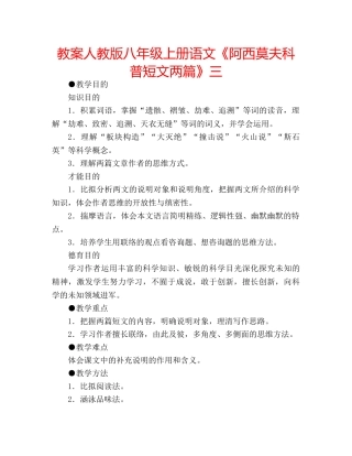 教案人教版八年级上册语文《阿西莫夫科普短文两篇》三 