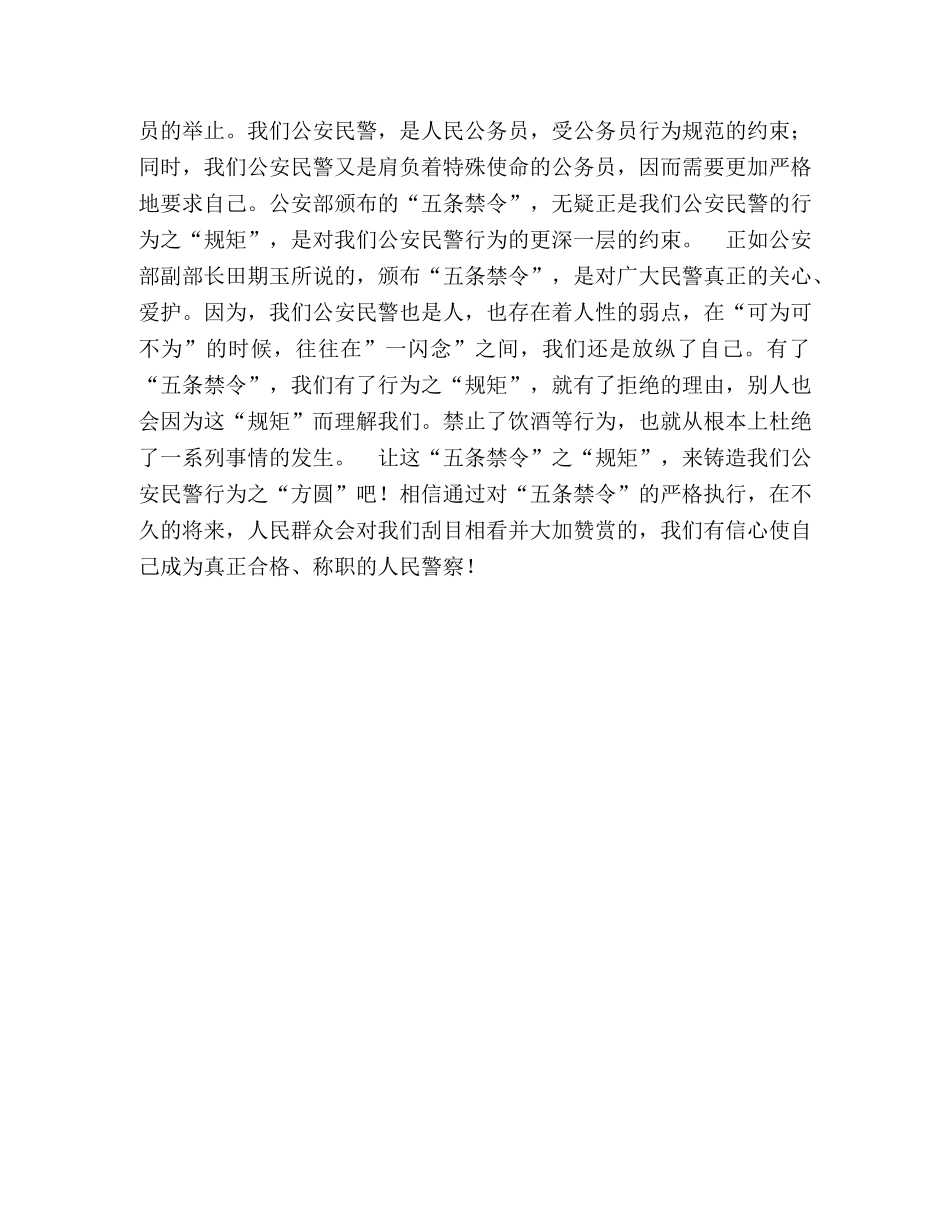 基层民警学习五条禁令心得体会 _第2页