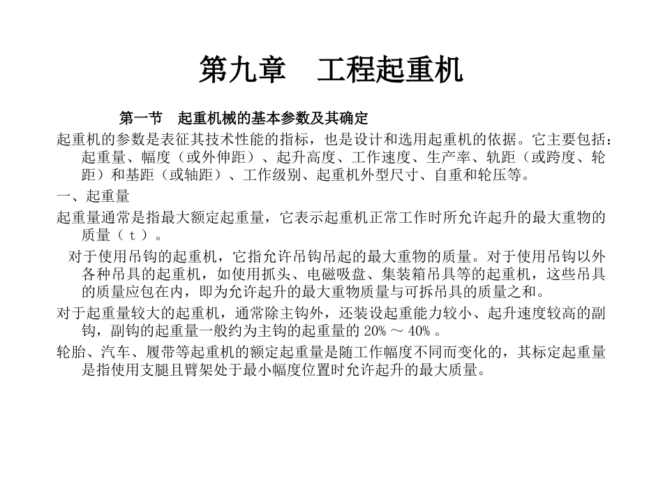 第九章  工程起重机_第1页