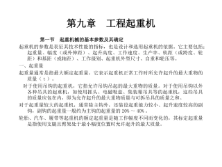 第九章  工程起重机