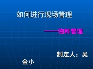 如何进行现场管理之物料管理