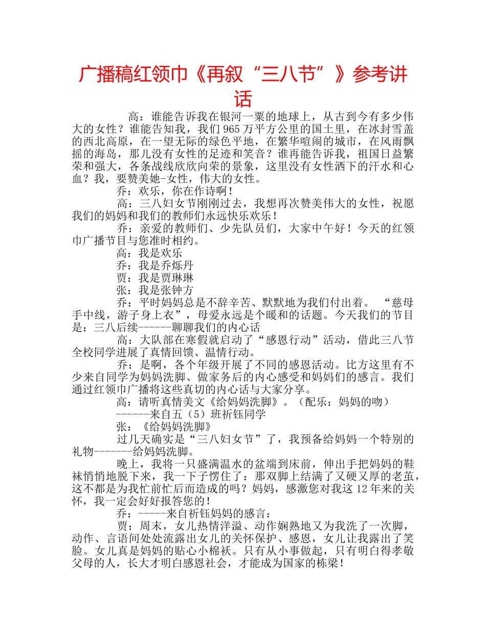 广播稿红领巾《再叙“三八节”》 _第1页