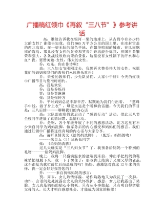 广播稿红领巾《再叙“三八节”》 