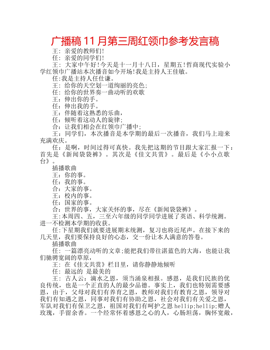 广播稿11月第三周红领巾参考发言稿 _第1页