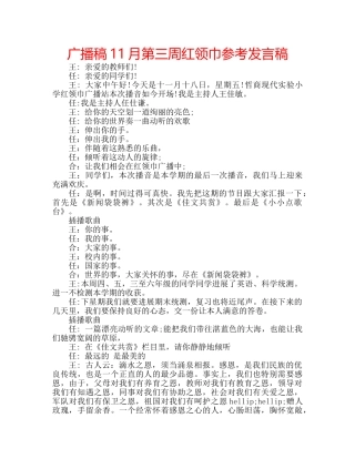 广播稿11月第三周红领巾参考发言稿 