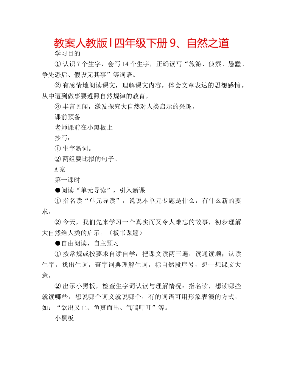 教案人教版l四年级下册9、自然之道 _第1页