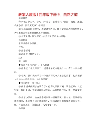 教案人教版l四年级下册9、自然之道 