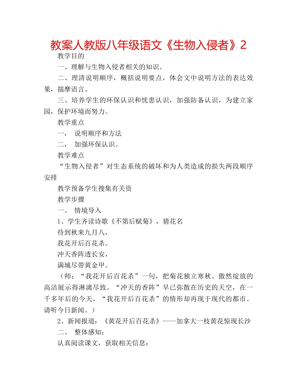 教案人教版八年级语文《生物入侵者》2 _第1页