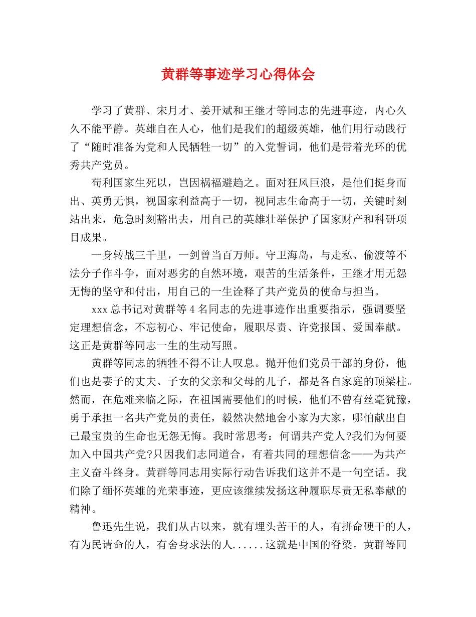 黄群等事迹学习心得体会 _第1页